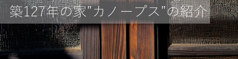 築126年の家カノープスの紹介