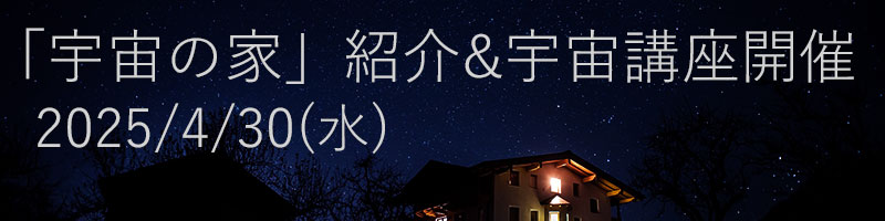 「宇宙の家」の紹介&宇宙講座