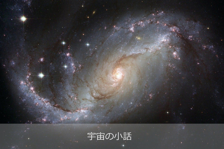 宇宙の小話